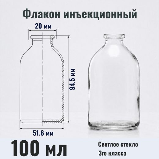 Флакон инъекционный 100 мл, светлое стекло, гладк., горло G20, 88 шт/упак (Австрия)