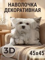 Наволочка декоративная Болонка 3D [белый]