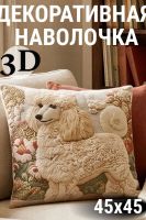 Наволочка декоративная Пудель 3D [белый]