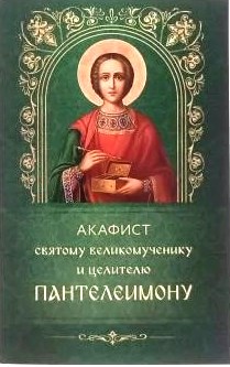 Акафист святому великомученику и целителю Пантелеимону