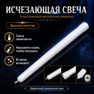 Свеча исчезающая Vanishing Candle БЕЛАЯ Китай