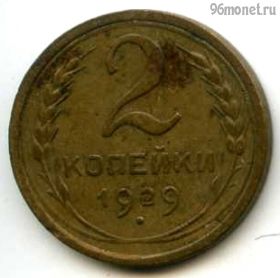 2 копейки 1929