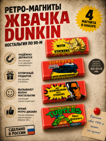 Подарочный набор ретро-магнитов Жвачка Dunkin 90-е (Terminator, Turtles, Dinosaur, Supercar) 4 шт. Msh Av