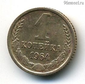 1 копейка 1964