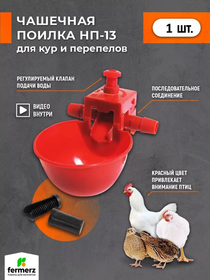 Чашечная поилка НП-13