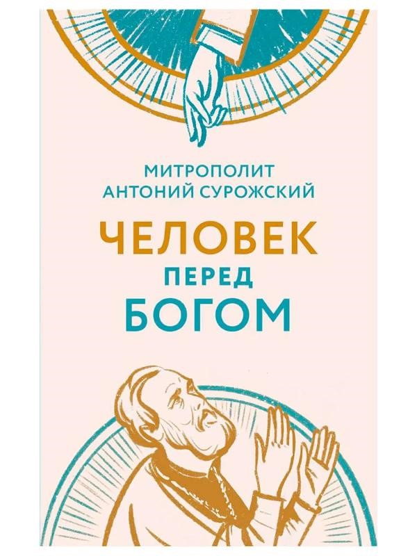 Человек перед Богом