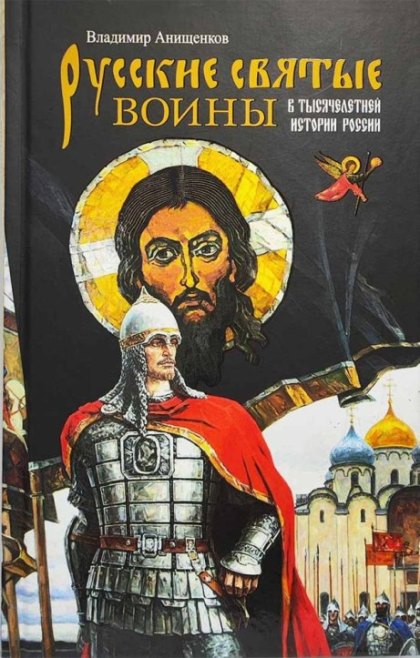 Русские святые воины в тысячелетней истории России. Сказания о житии воинов