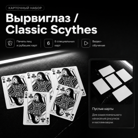Карточный набор ВЫРВИГЛАЗ Classic Scythes by NeroYoung