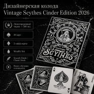 Дизайнерская колода Vintage Scythes Cinder Edition 2026