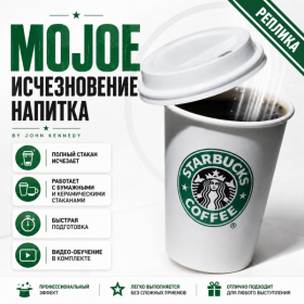GIFT: MOJOE by John Kennedy (реплика) ИСЧЕЗНОВЕНИЕ НАПИТКА
