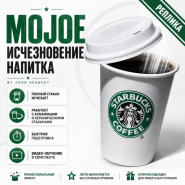 MOJOE by John Kennedy (реплика) ИСЧЕЗНОВЕНИЕ НАПИТКА