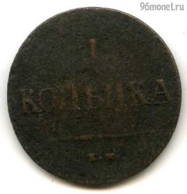 1 копейка 1837 ЕМ НА
