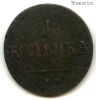 1 копейка 1837 ЕМ НА
