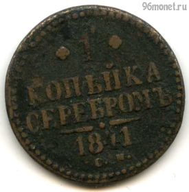 1 копейка серебром 1841 СМ