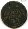 1 копейка серебром 1841 СМ