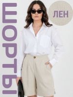 Шорты лен удлиненные [бежевый]