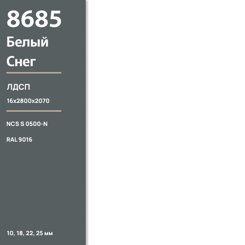 ЛДСП Белый снег 8685 SN 16 мм 2800х2070 ULTRADECOR