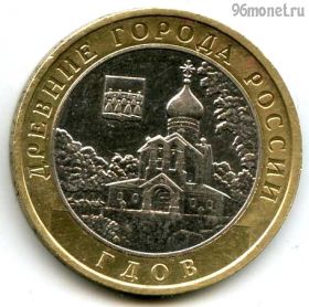 10 рублей 2007 ммд Гдов