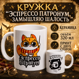 GIFT: Кружка "Эспрессо патронум, замышляю шалость", керамика, объём 320мл