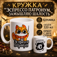 GIFT: Кружка "Эспрессо патронум, замышляю шалость", керамика, объём 320мл