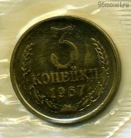3 копейки 1967 UNC