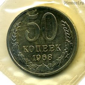 50 копеек 1968 UNC