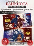 100 рублей — Король и Шут. Кукла Колдуна. Памятная банкнота. UNC Oz Msh WB