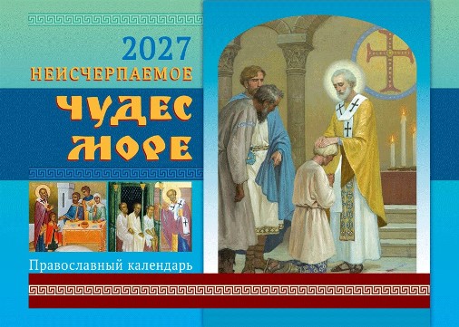 Перекидной православный календарь на 2027 год  "Неисчерпаемое чудес море"  Святитель Николай