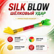 GIFT: SILK BLOW ШЁЛКОВЫЙ УДАР