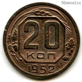 20 копеек 1952