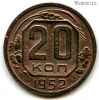 20 копеек 1952
