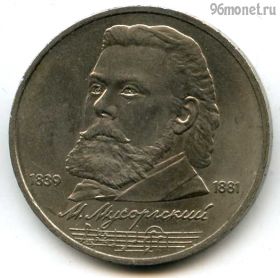 1 рубль 1989 Мусоргский