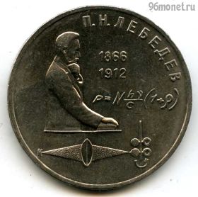 1 рубль 1991 Лебедев
