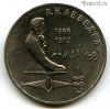 1 рубль 1991 Лебедев