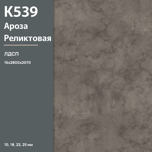 ЛДСП Ароза реликтовая К 539 PN 16 мм 2800х2070 ULTRADECOR