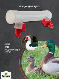 Ниппельная поилка для гусей и уток НП-30