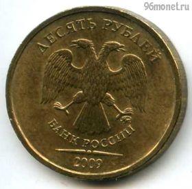 10 рублей 2009 ммд