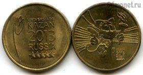 Набор 10 рублей 2013 Универсиада в Казани