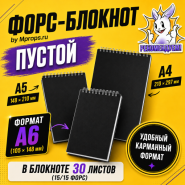 ПУСТОЙ ФОРС-БЛОКНОТ by Mprops.ru ФОРМАТ А6 (105 х 148 мм)