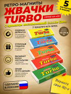 Подарочный набор ретро-магнитов 5 шт Жвачка TURBO SUPER 401-470. Магниты с легким запахом Bubble Gum. Oz Msh