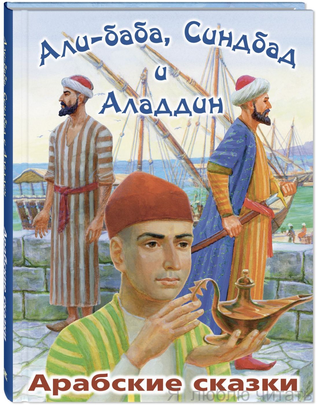 Али-Баба, Синдбад и Аладдин. Арабские сказки