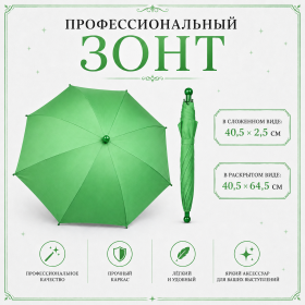 Профессиональный зонт ЗЕЛЕНЫЙ купол 64 см