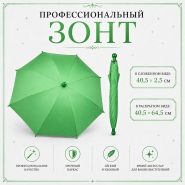 Профессиональный зонт ЗЕЛЕНЫЙ купол 64 см