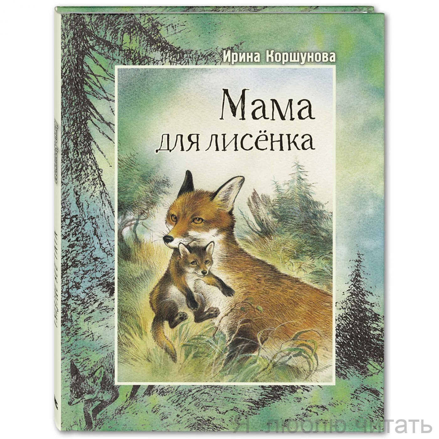 Мама для лисёнка