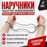 НАРУЧНИКИ (БЫСТРОЕ ОСВОБОЖДЕНИЕ) HOUDINI CHAIN SHACKLE ESCAPE