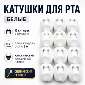 Катушки для рта Mouth Coils 8 метров БЕЛЫЕ