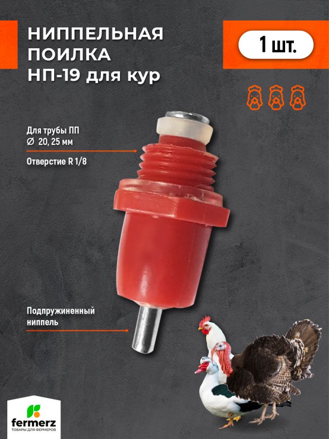 Ниппельная поилка для кур НП-19