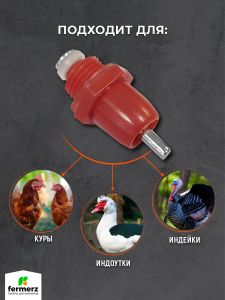 Ниппельная поилка для кур НП-19