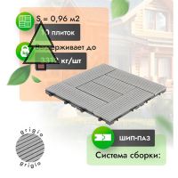 Садовый паркет из МПК WoodGrand Modern 310*310 мм Grigio