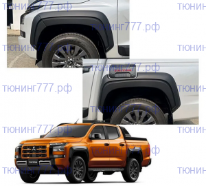 Расширители колесных арок, вариант 2, на Мицубиси Л200 6 c 2024+